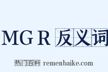 MGR反义词是什么意思的图片